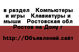  в раздел : Компьютеры и игры » Клавиатуры и мыши . Ростовская обл.,Ростов-на-Дону г.